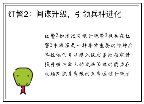 红警2：间谍升级，引领兵种进化