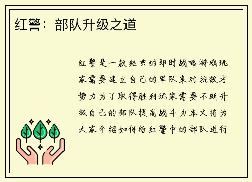 红警：部队升级之道